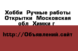 Хобби. Ручные работы Открытки. Московская обл.,Химки г.